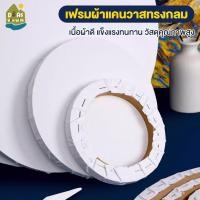 ราคา เฟรม เฟรมผ้าใบ เฟรมวาดรูป เฟรมวงกลม ผ้าฝ้ายผ้าใบวาดรูป วาดรูป ระบายสี หลายขนาดเฟรมวงกลม (52501950004)