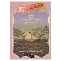 ราคา Saengdao(แสงดาว) หนังสือ กาพย์เห่เรือ (1542681235)