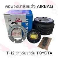 ราคา คอพวงมาลัยแต่ง T-12 คอหนา มี AIRBAG สำหรับรถรุ่น TOYOTA 11-05120 (25167762809)
