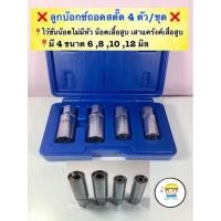 ราคา ชุดลูกบล็อกถอดสตัด 4ตัว/ชุด ❌❌❌ ขนาด 4 หุน ขนาด M6, M8, M10, M12 ใช้ถอดเสาเสื้อสูบ เสาแคร้งค์ เครื่องยนต์ (15242954617)
