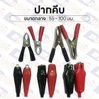 ราคา ปากคีบ ปากคีบหุ้มยาง ปากคีบจระเข้ ปากคีบแบตเตอรี่ ปากคีบขั้วแบต Alligator Clip | ขนาดกลาง (2792527511)
