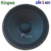 ราคา KINGWA ดอกลำโพง12นิ้ว 500วัตต์ MAX POWER SUB WOOFER PA. 8โอห์ม ดอกลำโพงกลางแจ้ง /บ้าน รุ่น KS-122 แพ็ค 1 ดอก TDP SOUND (7865359536)