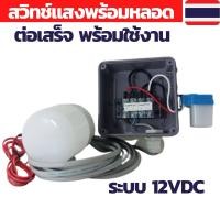 ราคา สวิทช์แสง 12v สวิทช์แสงแดด สวิทช์แสง12โวลท์ สวิทช์แสงแดด12v dc สวิทช์แสงแดด 3 สาย ต่อสำเร็จติดตั้งในตู้กันน้ำพร้อมหลอด (18739136047)