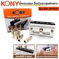ราคา KONY จิ๊กเจาะตรง เจาะศูนย์กลาง จิ๊กเจาะเดือยกลม KN-SP005 (26137862614)