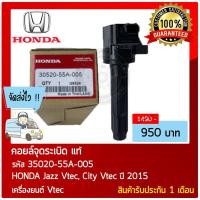 ราคา คอยล์จุดระเบิด รถ HONDA Jazz Vtec, City Vtec 2015 หมายเลขอะไหล่ 35020-55A-005 ยนต์ Vtec (13304063948)