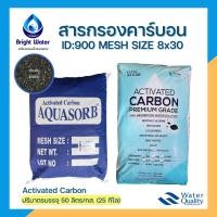 ราคา สารกรองคาร์บอน Activated Carbon ID900 (Mesh Size 8x30) กรองกลิ่น สี สารเคมี คลอรีน ขนาดบรรจุ 50 ลิตร หลายยี่ห้อ!! (4664882724)