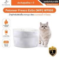 ราคา Petoneer Fresco EzGo (WiFi) WF005 น้ำพุสำหรับสัตว์เลี้ยง ความจุ 2 ลิตร สามารถควบคุมการใช้งานผ่านมือถือได้ ประกัน 1ปี (25932590980)