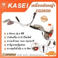 ราคา KASEI เครื่องตัดหญ้า เบนซิน 2 จังหวะ 25.4 ซีซี CG260D (20580442433)