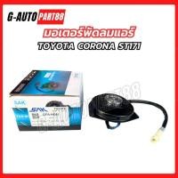 ราคา มอเตอร์พัดลมแอร์ TOYOTA ST171 CORONA โตโยต้า มอเตอร์พัดลม (45957516597)