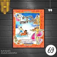 ราคา หนังสือราคา 99 บาท ตำนานเทพเจ้ากรีก (ปกแข็ง) : หนังสือเด็ก เทพปกรณัม ตำนานเทพเจ้า (27900282104)