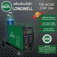 ราคา Longwell เครื่องเชื่อมทิก TIG AC/DC 215 ระบบอินเวอร์เตอร์ (17840705173)