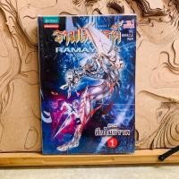 ราคา ภ096 รามเกียรติ์ ตอน ศึกไมยราพ (42678799826)
