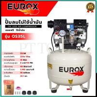 ราคา EUROX ปั้มลม Oil Free ปั้มลมขนาด 35ลิตร ปั้มลมตั้ง รุ่น OS35L ปั้มเร็ว เสียงเงียบ (25571674554)
