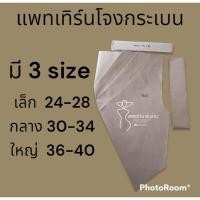 ราคา แพทเทิร์นสำเร็จรูปโจงกระเบน (23322090972)