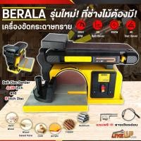 ราคา BERALA เครื่องขัดกระดาษทรายสายพาน/จานกลม เครื่องขัด รุ่น M1YS-HK-4X6 นิ้ว (650 วัตต์) (22837951205)