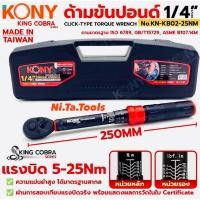 ราคา KONY ประแจขันปอนด์ 1/4" แรงบิด 5-25Nm ด้ามขันปอนด์ 2 หุน ซีรี่ส์ KING COBRA No.KN-KB02-25Nm (42058490976)