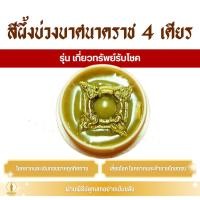 ราคา สีผึ้ง บ่วงบาศนาคราช 4 เศียร (ครูบาเดช) รุ่น เกี่ยวทรัพย์รับโชค (43408251715)