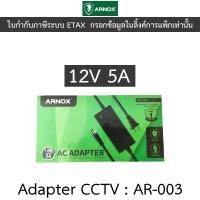 ราคา Arnox AC Adapter อะแดปเตอร์สำหรับกล้องวงจรปิด Adaptor 12V 5A รุ่น AR-003 (29557812986)