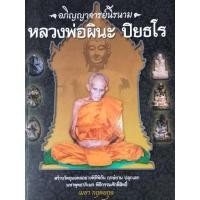 ราคา หนังสือหลวงพ่อผินะ ปิยธโร (18337535379)