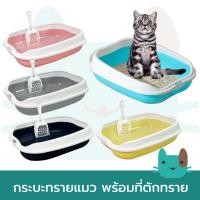 ราคา กระบะทรายแมว กระบะทราย ฟรี!! ที่ตักทราย ห้องน้ำแมว Cat Litter Box (2203511692)