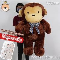 ราคา ตุ๊กตาลิงหัวโต ตัวใหญ่ Size 140cm โบว์สก็อต ขนนุุ่ม อ้วนแน่น [สามารถ +เพิ่มใส่ถุงของขวัญได้] (6642247568)