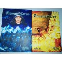 ราคา ศึกจอมขมังเวทย์ (ได้ครบชุด1-2เล่มจบ) ผู้เขียน ซีเรีย (20119419017)