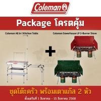 ราคา Coleman เซ็ทโต๊ะครัว พร้อมเตาแก๊ส 2 หัว Coleman JP All In 1 Kitchen Table + 2-burner stove LP (43761460882)