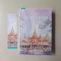 ราคา มนตร์ทศทิศ / ราตรี อธิษฐาน (19876063874)