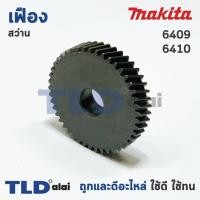ราคา เฟืองเหรียญ Makita มากีต้า สว่าน รุ่น 6409, 6410 อะไหล่สว่าน (4417367070)
