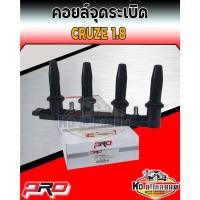 ราคา คอยล์จุดระเบิด คอยล์หัวเทียน Chevrolet Cruze 1.8 คอยครูซ 1.8 ยี่ห้อ PRO (11294114462)
