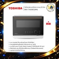 ราคา TOSHIBA เตาไมโครเวฟ MX1-TH23SC(WH) 23 ลิตร ฟังก์ชันหลัก ไมโครเวฟ / นึ่ง / ย่าง / อบ mx1-th23sc (27134048066)