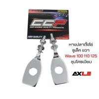 ราคา หางปลาตั้งโซ่ CCP รุ่น Wave 100 Wave 110 Wave 125 รูเล็ก ขายเป็นคู่ อะไหล่ตั้งโซ่ล้อหลัง (26278177381)