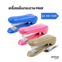 ราคา STAPLER MAX เครื่องเย็บกระดาษ ที่เย็บกระดาษ รุ่น แม็กซ์ HD-50R (21695769107)