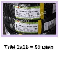 ราคา THAI YAZAKI THW 1 x 16 SQ MM. 50 เมตร ยาซากิ 100% สายเมนทองแดง สายเมน สายทองแดง (6335804153)