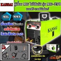 ราคา KANSAI ตู้เชื่อม MIG ไม่ใช้แก๊ส รุ่น MIG-250 + ลวดฟลักซ์คอร์ 1.0 มิล 1กก.(เชื่อมได้ทั้ง MMA และ MIG) (20535336489)