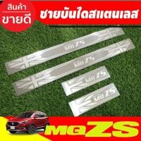 ราคา ชายบันได สแตนเลส 4ชิ้น เอ็มจี แซดเอส MG ZS MGZS MG-ZS 2017-2022 ใส่ได้ทุกรุ่น (T) (6557995239)