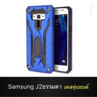 ราคา Case Samsung J2 / J2 2015 / J2ธรรมดา เคสหุ่นยนต์ Robot case เคสไฮบริด มีขาตั้ง เคสกันกระแทก TPU CASE สินค้าใหม่ (5932150101)