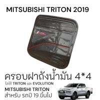 ราคา พร้อมส่งครอบฝาถังน้ำมัน MITSUBISHI TRITON 2019 4X4 (ครอบฝาถังน้ำมันมิตซูบิชิ ครอบฝาถังน้ำมันมิตซู ดำด้าน ดำเงา เคฟล่าร (26824692408)