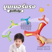 ราคา ของเล่นเด็ก Flying Disc บูมเมอแรง แบบนิ่ม รูปตัว V ของเล่นเด็ก สำหรับผู้ถนัดขวา (26030711239)