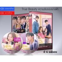 ราคา ซีรี่ย์เกาหลี True Beauty ความลับของนางฟ้า DVD 4 แผ่นจบ. (พากย์ไทย/ซับไทย) (8791276250)