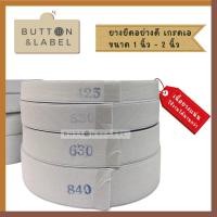 ราคา ยางยืด ขายยกม้วน อย่างดี เนื้อยางแน่น ไม่ยืดย้วย ขนาด 1นิ้ว-2นิ้ว (15290579605)