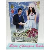 ราคา หนังสือนิยายมือสอง เทพบุตรร่ายมนตร์รัก / เมอแรงค์ (20684250420)