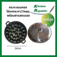 ราคา กระทะขนมครก พิมพ์ขนมครก กะทะ เบ้า ไข่นกกระทา 28 (34.3cm) พร้อมฝาสแตนเลส 1 ชุด เหล็กหล่อ (7318045676)