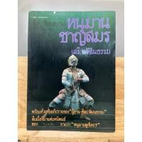 ราคา หนุมานชาญสมร โดย เสรี หวังในธรรม ปี 2527 (45704963954)