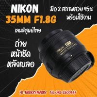 ราคา เลนส์ Nikon 35mm F1.8G สภาพดี (3194735742)