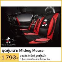 ราคา ที่หุ้มเบาะ หุ้มเบาะ มิกกี้เมาส์ ลิขสิทธิ์แท้ แบบสวมทับหนังPVC Free Size ชุดคู่หน้า (27254833404)