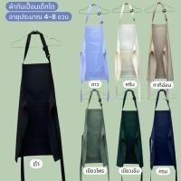 ราคา ผ้ากันเปื้อนเด็กโต อายุประมาณ 4-8 ขวบ มีหลายสีหลายแบบให้เลือก (10588812851)