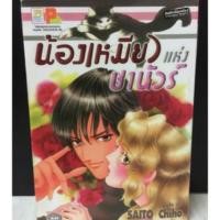 ราคา น้องเหมียวแห่งชานัวร์ เล่มเดียวจบ / Saito Chiho (หนังสือมือสอง) : พร้อมส่ง (18341772934)