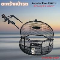 ราคา ตะกร้า หน้า fino ทรงโค้ง ตาข่ายดำ ตะกร้า ฟีโน่ Finoรุ่นเก่า (12044799325)