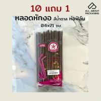 ราคา หลอดหักงอสีน้ำตาล ขนาด 6 mm.x21 cm. บรรจุ 100 เส้น/ห่อ หลอดห่อฟิล์ม หลอดพลาสติก หลอดดูดน้ำ หลอดดูด หลอดกาแฟ หลอดหุ้มฟิ (17417173959)